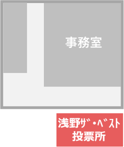 １階にトイレはありません。階段で２階へ昇ってください。本館前には浅野ザ・ベストの投票所があります。