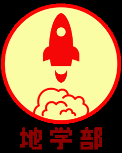 地学部 (ロケット)